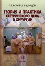 Теория и практика сестринского дела в хирургии. Учебное пособие