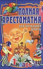 Полная хрестоматия для начальной школы. 1-4 класс. В 2 томах. Том 1