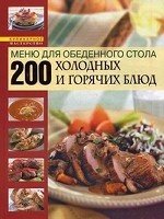 Меню для обеденного стола. 200 холодных и горячих блюд. Книга о вкусной и здоровой пище