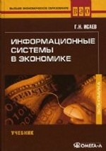 Информационные системы в экономике: Учебник. 4-е стер. , стер