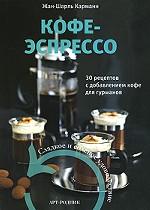 Кофе-эспрессо. 30 рецептов с добавлением кофе для гурманов
