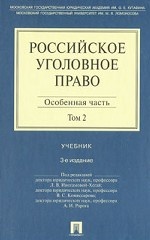 Российское уголовное право. В 2 томах. Том 2. Особенная часть