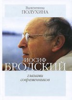 Иосиф Бродский глазами современников (1996-2005) / Полухина В