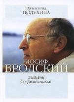 Иосиф Бродский глазами современников (2006-2009) / Полухина В