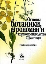 Основы ботаники, агрономии и кормопроизодства: учебное пособие