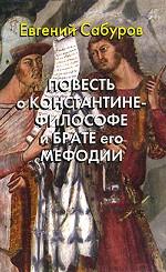 Повесть о Константине-философе и брате его Мефодии