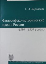 Философско-исторические идеи в России (1830-1850-е годы) /Воробьева С. А
