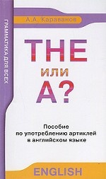 The или А? Пособие по употреблению артиклей в английском языке