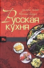 Русская кухня.Только самые вкусные блюда