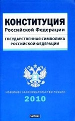 Конституция Российской Федерации. Государственная символика Российской Федерации
