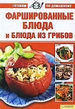 Фаршированные блюда и блюда из грибов т.10 / Готовим по-домашнему