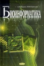 Биоинформатика