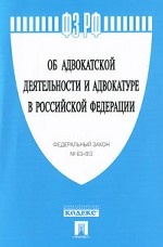 Федеральный Закон "Об адвокатской деятельности и адвокатуре в Российской Федерации"