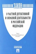 Закон Российской Федерации "О частной детективной и охранной деятельности в Российской Федерации"