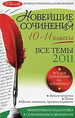 Новейшие сочинения. 10-11 классы. Все темы 2011