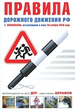 Правила дорожного движения РФ