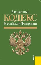 Бюджетный кодекс Российской Федерации по состоянию на 1 октября 2010 года