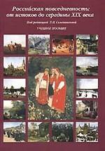 Российская повседневность (от истоков до середины XIX века): Учебное пособие