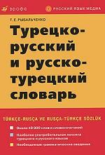 Турецко-русский и русско-турецкий словарь / Turkce-rusca ve rusca-turkce sozluk