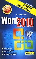 Word 2010. Лучший самоучитель