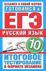 Готовимся к ЕГЭ. Русский язык. 10 класс. Итоговое тестирование в формате экзамена