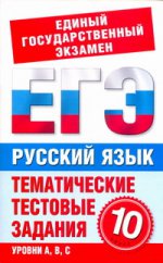 ЕГЭ Русский язык. 10 класс. Тематические тестовые задания для подготовки к ГИА