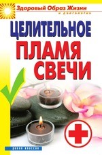 Целительное пламя свечи