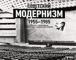 Советский модернизм. 1955-1985
