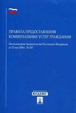 Постановление Правительства РФ «О порядке предоставления коммун. услуг гражданам». -М. :Проспект, 2010