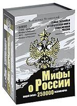 Мифы о России (комплект из 3 книг + 2 DVD + MP3)
