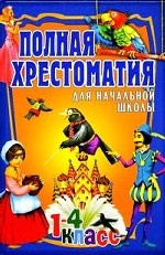 Полная хрестоматия для начальной школы. 1-4 классы. В 2 томах. Том 2