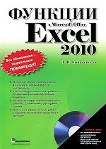 Функции в Microsoft Office Excel 2010 (+ CD-ROM)