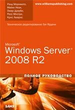 Microsoft Windows Server 2008 R2. Полное руководство