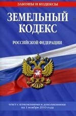 Земельный кодекс Российской Федерации. Текст с изменениями и дополнениями на 1 ноября 2010 года