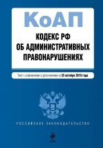 Кодекс Российской Федерации об административных правонарушениях. Текст с изменениями и дополнениями на 25 октября 2010 года