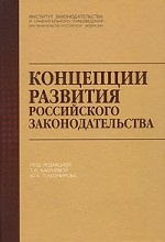 Концепции развития российского законодательства