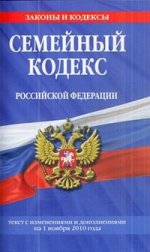 Семейный кодекс РФ: текст с изм. и доп. на 1 ноября 2010 г