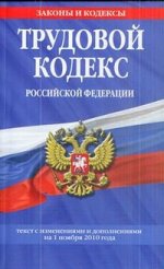 Трудовой кодекс РФ: текст с изм. и доп. на 1 ноября 2010 г