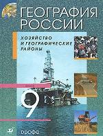 География России. Хозяйство и географические районы. 9 класс