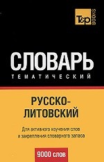 Русско-литовский тематический словарь