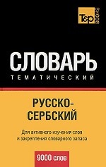 Русско-сербский тематический словарь