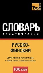 Русско-финский тематический словарь