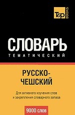 Русско-чешский тематический словарь