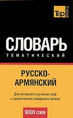 Русско-армянский тематический словарь