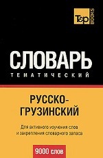Русско-грузинский тематический словарь