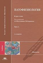 Патофизиология. В 3 томах. Том 1