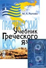 Учебник греческого языка. Практический курс (+ 2 аудиокассеты)