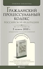Гражданский процессуальный кодекс РФ по состоянию на 5 ноября 2010. Комментарий последних изменений