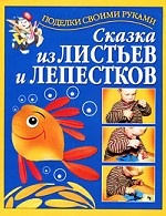 Сказка из листьев и лепестков