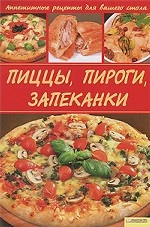 Пиццы, пироги, запеканки / Василенко С